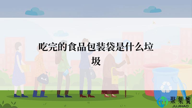 吃完的食品包装袋是什么垃圾