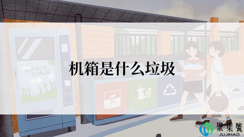 机箱是什么垃圾