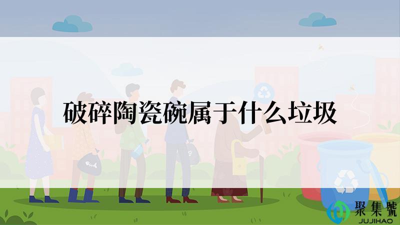 破碎陶瓷碗属于什么垃圾