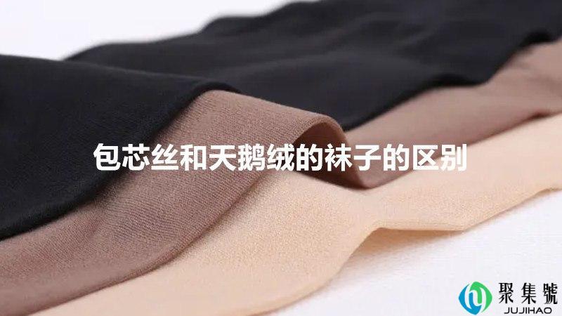 包芯丝和天鹅绒的袜子的区别