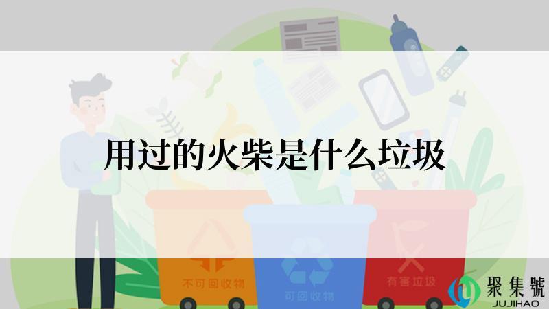 用过的火柴是什么垃圾