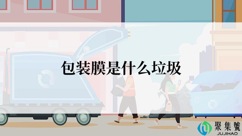 包装膜是什么垃圾