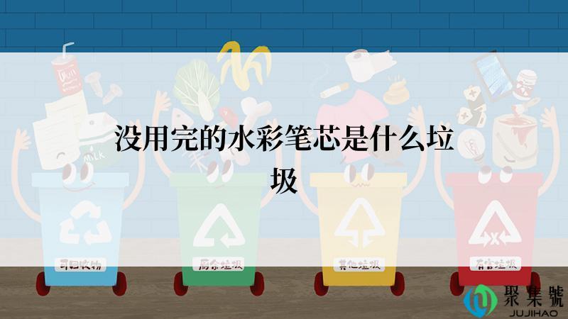 没用完的水彩笔芯是什么垃圾