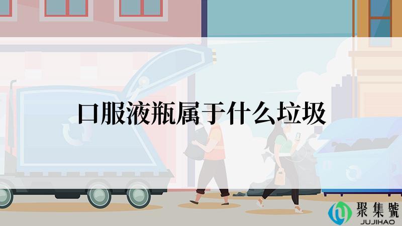 口服液瓶属于什么垃圾