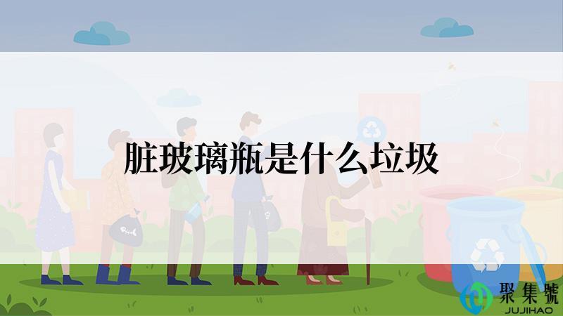 脏玻璃瓶是什么垃圾