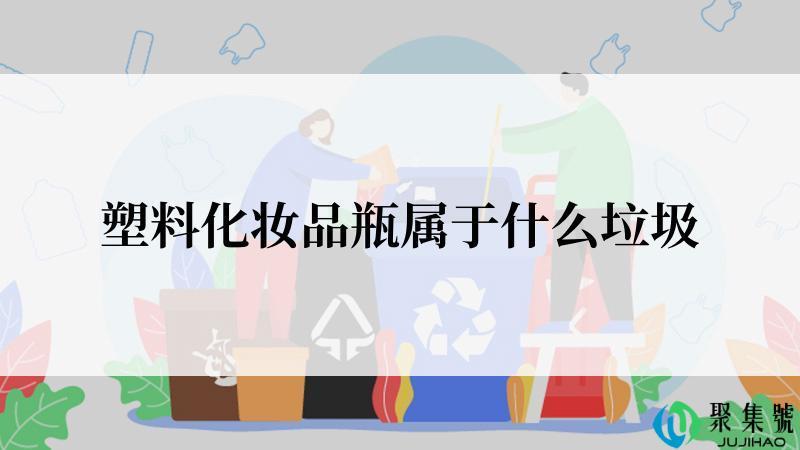 塑料化妆品瓶属于什么垃圾