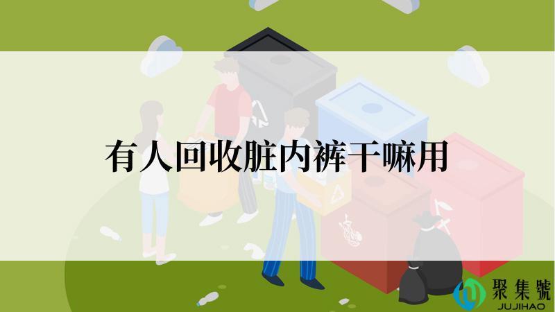 有人回收脏内裤干嘛用