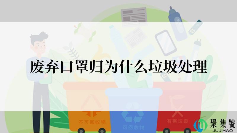 废弃口罩归为什么垃圾处理