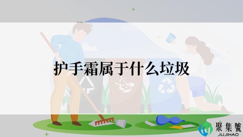 护手霜属于什么垃圾