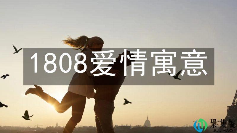 1808爱情寓意