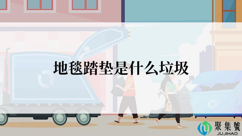 地毯踏垫是什么垃圾