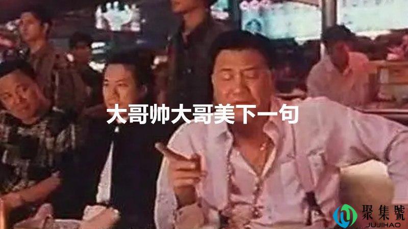 大哥帅大哥美下一句