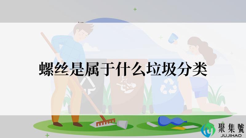 螺丝是属于什么垃圾分类