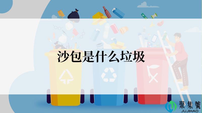 沙包是什么垃圾