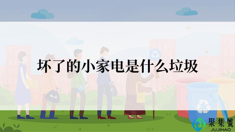 坏了的小家电是什么垃圾