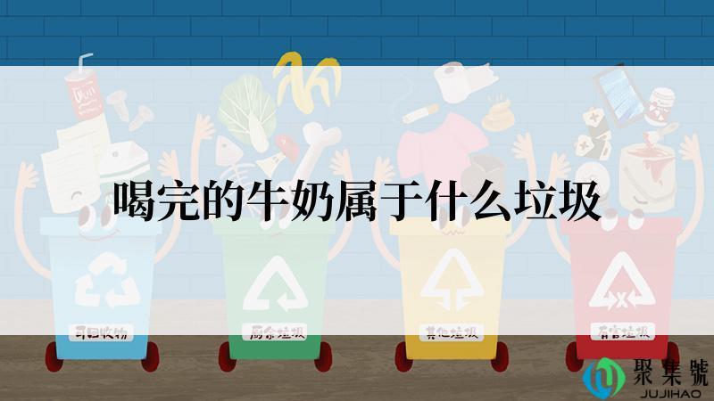 喝完的牛奶属于什么垃圾