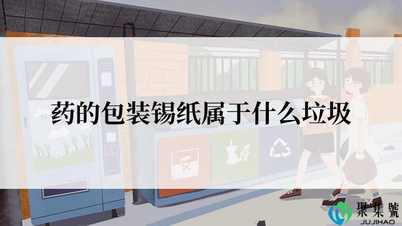药的包装锡纸属于什么垃圾