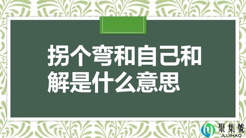 拐个弯和自己和解是什么意思