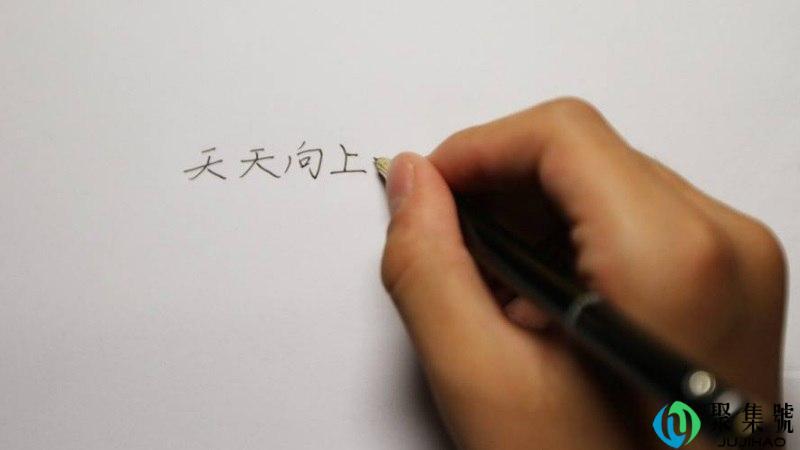 正确写字姿势