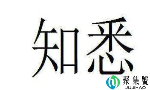 知悉用在什么场合