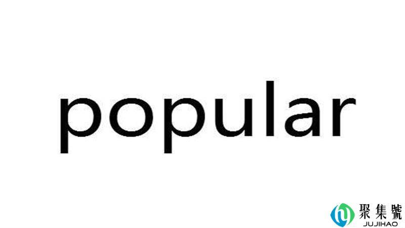 popular什么意思