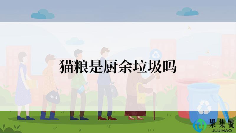 猫粮是厨余垃圾吗