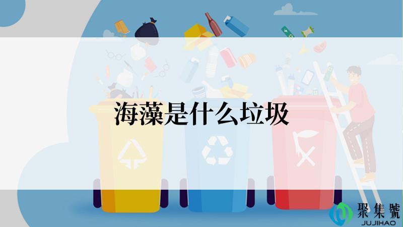 海藻是什么垃圾