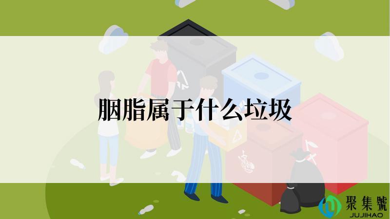 胭脂属于什么垃圾