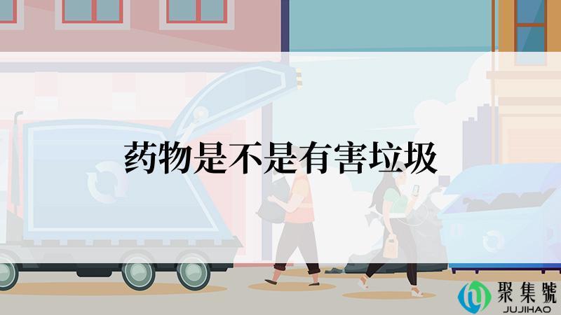 药物是不是有害垃圾