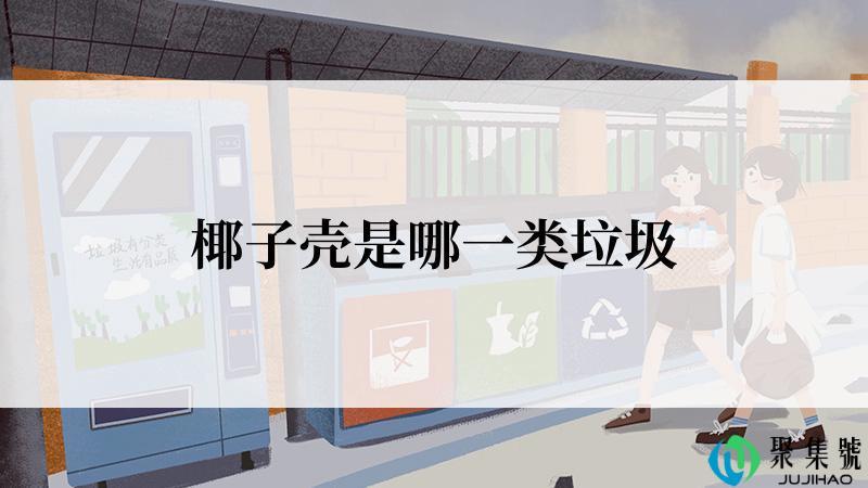 椰子壳是哪一类垃圾