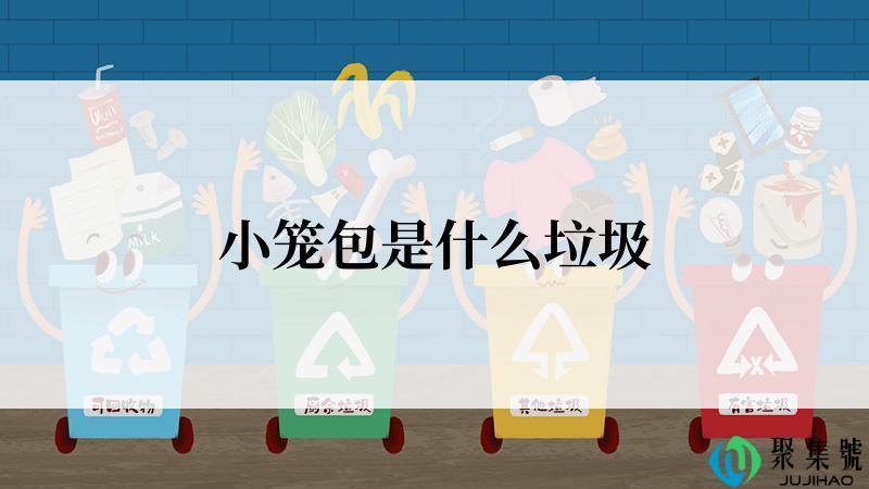 小笼包是什么垃圾