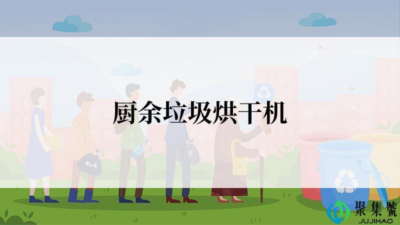 厨余垃圾烘干机