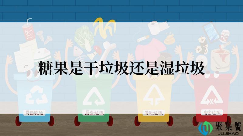 糖果是干垃圾还是湿垃圾