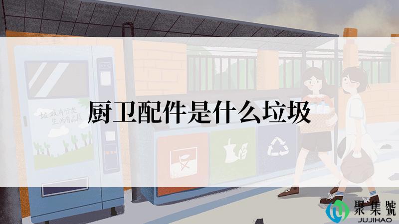 厨卫配件是什么垃圾