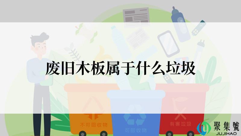 废旧木板属于什么垃圾