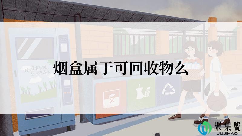 烟盒属于可回收物么