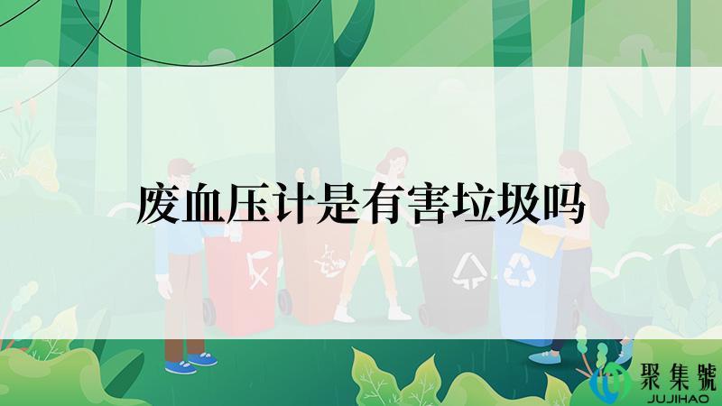 废血压计是有害垃圾吗