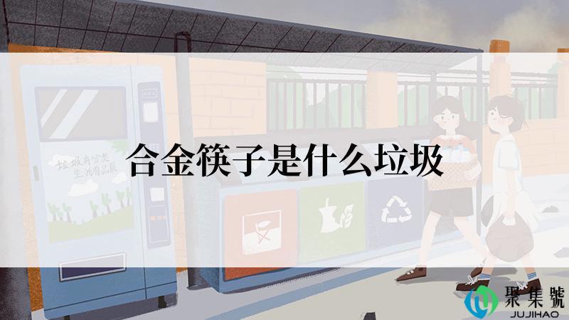 合金筷子是什么垃圾