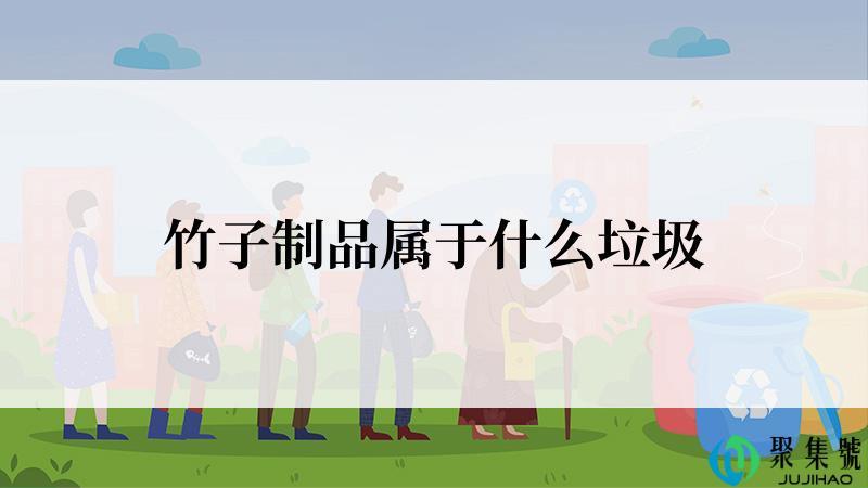 竹子制品属于什么垃圾