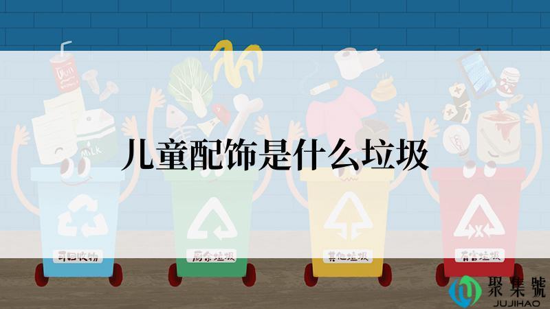 儿童配饰是什么垃圾