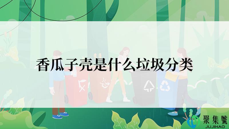 香瓜子壳是什么垃圾分类