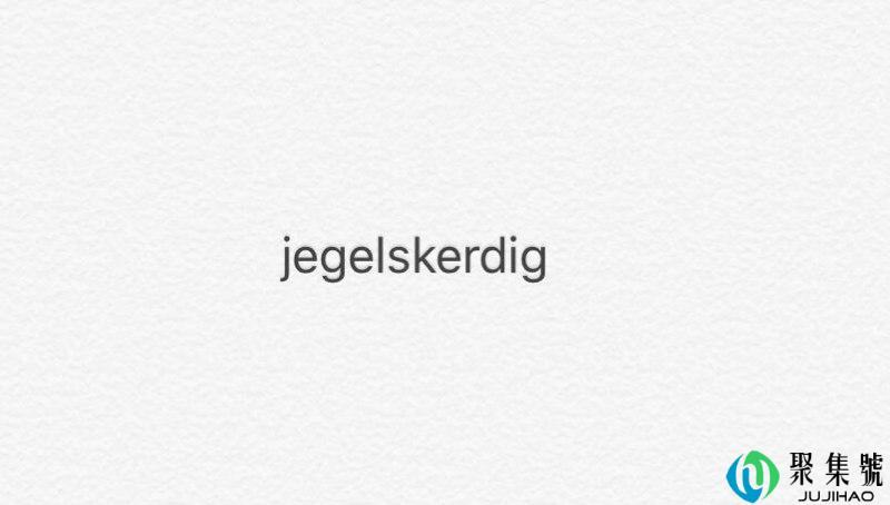 jegelskerdig啥意思