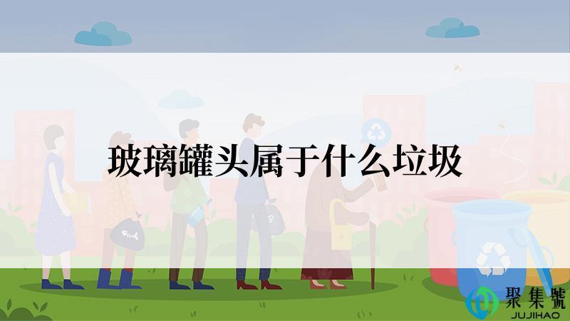 玻璃罐头属于什么垃圾