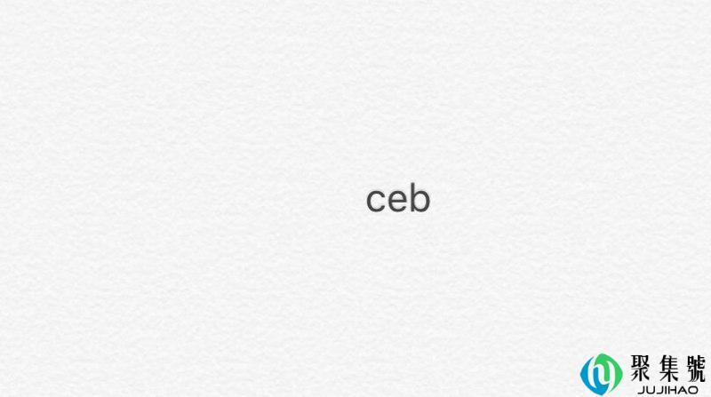 ceb是哪个国家的缩写