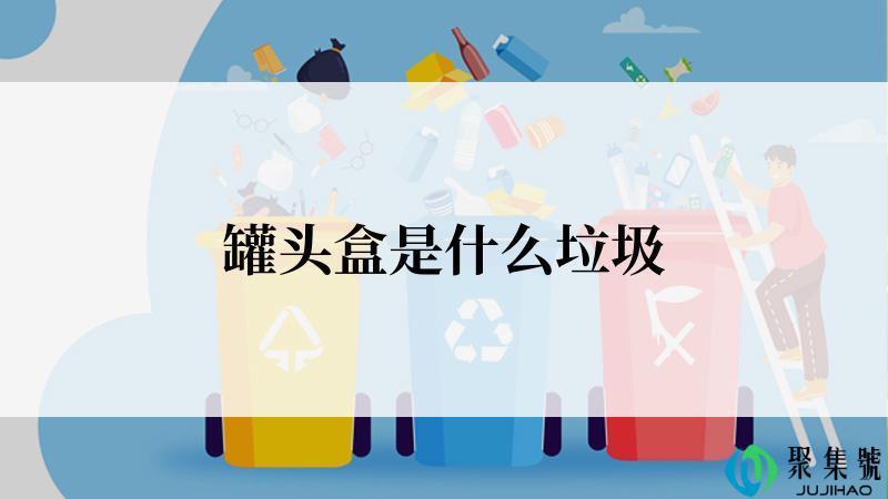 罐头盒是什么垃圾