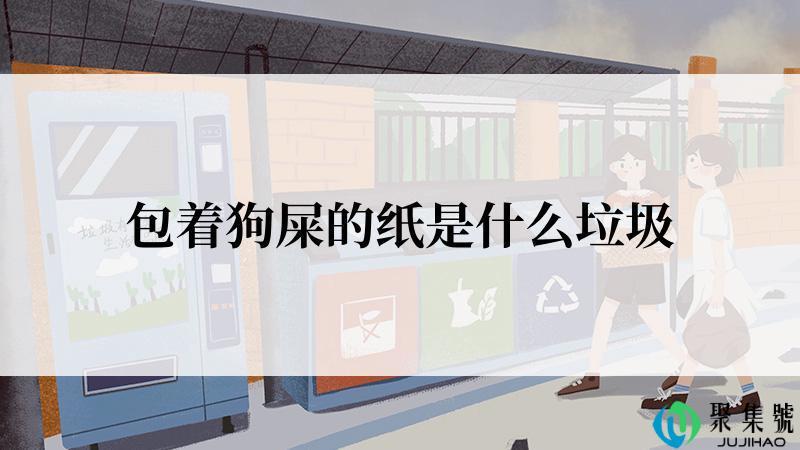 包着狗屎的纸是什么垃圾