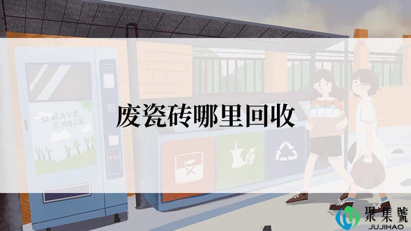 废瓷砖哪里回收
