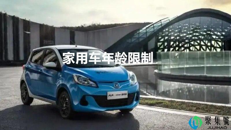 家用车年龄限制是多少岁