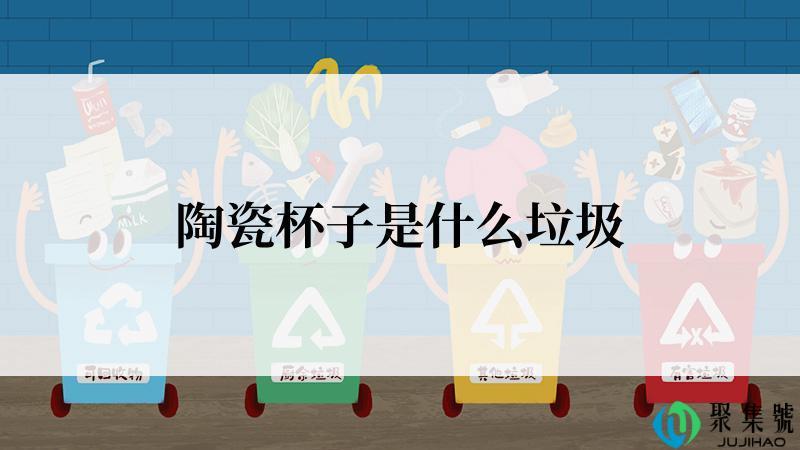 陶瓷杯子是什么垃圾