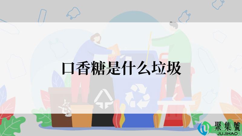 口香糖是什么垃圾